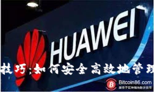 掌握TP钱包的技巧：如何安全高效地管理你的数字资产