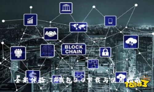 全新体验：TP钱包3.0下载与使用指南