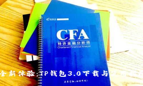全新体验：TP钱包3.0下载与使用指南