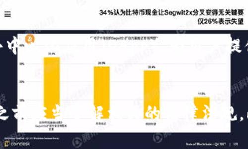 TP钱包（TP Wallet）是一款多链数字货币钱包，用户可以用它管理各种加密资产。对于“TP钱包是哪个国家可以下载”的问题，实际上这款钱包的下载和使用主要依赖于你的地区和所在国家的法律法规。

TP钱包的适用国家和地区
TP钱包并没有特定的国家限制，全球大部分地方的用户都可以下载与使用。用户可以在移动设备的App Store或者Google Play商店中搜索“TP Wallet”进行下载。但是，请注意，在某些国家，如中国或其他一些对加密货币和相关服务进行严格监管的国家，使用加密货币钱包可能会面临法律风险，用户需要谨慎选择。

如何下载TP钱包
要下载TP钱包，用户可以根据自己的操作系统选择合适的下载方式。对于iOS用户，可以前往App Store进行搜索和下载；而Android用户则可以在Google Play商店找到该应用。此外，也可以访问TP钱包的官方网站，通常会提供软件下载的链接和指引。这一过程非常简单，但在下载之前，建议用户确认下载渠道的安全性，以避免遭遇病毒或恶意软件。

TP钱包的特点与功能
TP钱包除了支持多种数字货币资产外，还提供了一系列实用功能，例如去中心化交易、资产交换、安全存储等。从个人体验来看，TP钱包的界面友好，功能布局合理，特别适合新手用户上手。同时，其多链支持的特性使得用户能够自由地在不同区块链之间进行资产管理，彰显了其平台的灵活性。

使用TP钱包的安全性
在使用任何数字货币钱包期间，安全性是一个不容忽视的话题。TP钱包采用了多种加密技术和安全措施，包括私钥离线存储、密码保护等，这些都提高了用户资产的安全性。然而，用户仍需谨记，不要轻易分享自己的私钥和钱包地址，以避免潜在的诈骗风险。如同我小时候听说过的“有钱人家的钱袋子”一样，安全保护好自己的钱包是每个数字货币用户的责任。

TP钱包的未来发展前景
随着区块链技术的不断发展以及加密货币的社会认知度提升，TP钱包也在不断更新自身的功能与服务。未来，TP钱包可能会引入更多的金融服务，或者接入更多的去中心化应用（DApp），为用户提供更加丰富的使用体验。这让我想起了自己当初接触数字货币时的那种好奇与兴奋，未来的数字货币世界将会带给我们更多的惊喜与机遇。

总结
总体来说，TP钱包是一款功能强大且易于使用的数字货币钱包，适合于全球大部分地区的用户。不过，由于每个国家对加密资产的接受程度不同，用户在下载和使用之前应当了解相关的法律法规。此外，关注安全性和选择合适的下载渠道也是至关重要的。希望每位读者都能在这个充满创新与机会的数字经济时代中，通过工具如TP钱包更好地管理自己的资产。