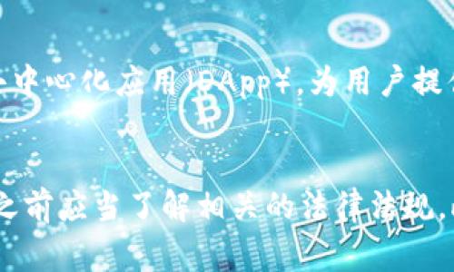 TP钱包（TP Wallet）是一款多链数字货币钱包，用户可以用它管理各种加密资产。对于“TP钱包是哪个国家可以下载”的问题，实际上这款钱包的下载和使用主要依赖于你的地区和所在国家的法律法规。

TP钱包的适用国家和地区
TP钱包并没有特定的国家限制，全球大部分地方的用户都可以下载与使用。用户可以在移动设备的App Store或者Google Play商店中搜索“TP Wallet”进行下载。但是，请注意，在某些国家，如中国或其他一些对加密货币和相关服务进行严格监管的国家，使用加密货币钱包可能会面临法律风险，用户需要谨慎选择。

如何下载TP钱包
要下载TP钱包，用户可以根据自己的操作系统选择合适的下载方式。对于iOS用户，可以前往App Store进行搜索和下载；而Android用户则可以在Google Play商店找到该应用。此外，也可以访问TP钱包的官方网站，通常会提供软件下载的链接和指引。这一过程非常简单，但在下载之前，建议用户确认下载渠道的安全性，以避免遭遇病毒或恶意软件。

TP钱包的特点与功能
TP钱包除了支持多种数字货币资产外，还提供了一系列实用功能，例如去中心化交易、资产交换、安全存储等。从个人体验来看，TP钱包的界面友好，功能布局合理，特别适合新手用户上手。同时，其多链支持的特性使得用户能够自由地在不同区块链之间进行资产管理，彰显了其平台的灵活性。

使用TP钱包的安全性
在使用任何数字货币钱包期间，安全性是一个不容忽视的话题。TP钱包采用了多种加密技术和安全措施，包括私钥离线存储、密码保护等，这些都提高了用户资产的安全性。然而，用户仍需谨记，不要轻易分享自己的私钥和钱包地址，以避免潜在的诈骗风险。如同我小时候听说过的“有钱人家的钱袋子”一样，安全保护好自己的钱包是每个数字货币用户的责任。

TP钱包的未来发展前景
随着区块链技术的不断发展以及加密货币的社会认知度提升，TP钱包也在不断更新自身的功能与服务。未来，TP钱包可能会引入更多的金融服务，或者接入更多的去中心化应用（DApp），为用户提供更加丰富的使用体验。这让我想起了自己当初接触数字货币时的那种好奇与兴奋，未来的数字货币世界将会带给我们更多的惊喜与机遇。

总结
总体来说，TP钱包是一款功能强大且易于使用的数字货币钱包，适合于全球大部分地区的用户。不过，由于每个国家对加密资产的接受程度不同，用户在下载和使用之前应当了解相关的法律法规。此外，关注安全性和选择合适的下载渠道也是至关重要的。希望每位读者都能在这个充满创新与机会的数字经济时代中，通过工具如TP钱包更好地管理自己的资产。