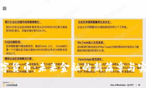 央行数字货币：未来金融的新篇章与实用价值