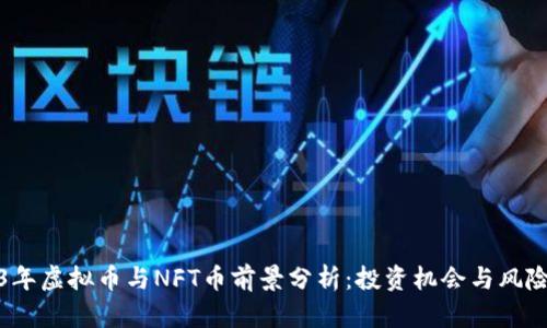 2023年虚拟币与NFT币前景分析：投资机会与风险并存