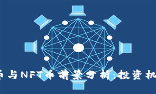 2023年虚拟币与NFT币前景分析：投资机会与风险并存