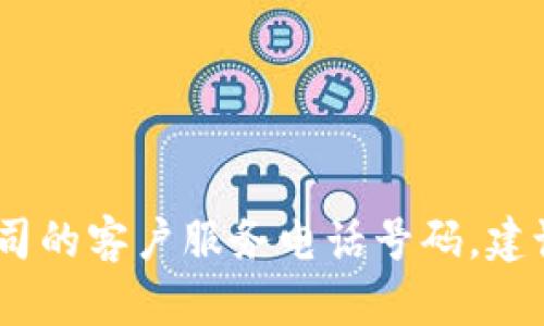 抱歉，我无法提供tp客户服务电话的信息。如果您需要了解特定公司的客户服务电话号码，建议您访问该公司的官方网站或联系相关客服部门获取准确的信息。
