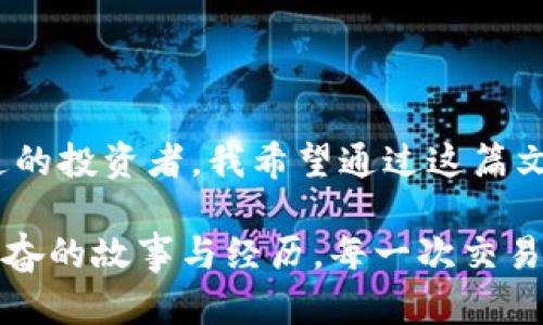 虚拟币K币：投资新机遇的实用指南

虚拟货币, K币, 投资策略/guanjianci

在数字经济迅速发展的时代，虚拟货币逐渐走进了我们的生活。“虚拟币K币”的出现不仅引发了许多投资者的关注，也让更多的人开始思考如何利用这种新兴的投资工具。作为一名对金融市场有着浓厚兴趣的普通投资者，我的心中有过许多对虚拟货币的疑惑和设想。在这个过程中，我逐渐对K币有了更深的认识，也希望通过这篇文章，分享我的体验和观点。

K币的基本介绍

在深入投资之前，了解什么是K币是非常必要的。K币，全名K虚拟币，是一种基于区块链技术发行的数字资产。与传统的法定货币不同，K币在交易过程中的去中心化特性使其具备了更高的安全性和隐私性。K币的发行和交易是由智能合约支撑的，智能合约是一种在区块链上自动执行合约的程序，保证交易的透明性和不可篡改性。

虽然K币的市场相对较新，但通过团队的不断努力与创新，其应用场景也在不断拓展。目前，K币不仅可以用于在线交易、投资、还可以用于某些情况下的资产管理等。这些实用的特性无疑为投资者提供了更为多样化的投资选择。

我的初次接触

回想我第一次接触K币的经历，仿佛是在一场意外的契机中。我当时正在研究其他虚拟货币，对比价格和趋势，突然发现了K币的相关信息。被其魅力吸引，我不禁点开了详细介绍。在那个瞬间，K币似乎带我进入了一个崭新的世界，如同小时候第一次见到海洋般惊叹不已。

在浏览了一些经验分享和用户评价后，我决定尝试投资一小部分资金。这个决定充满了笨拙和紧张，仿佛是第一次学会骑自行车，心中充满了期待和不安。然而，K币的投资过程并不像我想象中那么复杂。在简单几步之内，我便完成了交易，心中燃起了更多的好奇和期待。

K币的实用价值分析

说到K币的实用价值，我认为可以从以下几个方面进行分析。

h41. 交易便利性/h4

K币采用了高级的区块链技术，使得交易过程更加快捷方便。用户只需通过自己的数字钱包，就能在全球范围内完成交易，而无需担心传统银行所带来的繁琐手续。这种便利让我想起了我小时候和朋友们交换零食时的快乐，简单、直接、愉快。

h42. 投资回报潜力/h4

K币在某些情况下具有相当不错的回报潜力。通过分析K币的历史价格走势和市场趋势，我发现其价格波动较大，但伴随着的是相应的高收益。尽管风险不可否认，但在认真研究市场后，合理的投资策略能让人获得可观的回报。这里就像我小时候捡到一枚稀有的邮票，虽然不确定会不会增值，但内心的期待始终让我充满动力。

h43. 去中心化的优势/h4

K币的去中心化特性，确保了交易的安全性与隐私性。任何中心化的平台都存在被攻击和信息泄露的风险，而K币的去中心化设计有效地将这些问题降到最低。想到这里，我不禁起小时候玩玩具的那些安全隐患，只有在更加安全可靠的环境下，才能尽情享受乐趣。

投资策略分享

当然，在投资K币时，制定合适的投资策略至关重要。基于我个人的经历，我总结了一些实用的投资策略，希望对你们有所帮助。

h41. 了解市场趋势/h4

每一个成功的投资者都应具备敏锐的市场洞察力。关注K币的相关新闻、市场趋势和用户反馈是至关重要的。通过对市场的分析，可以更好地把握投资时机。

h42. 分散投资/h4

不要把所有的鸡蛋放在同一个篮子里。根据个人的风险承受能力，合理分散投资，可以有效降低风险。我在投资K币的过程中，也配合了其他一些稳定的传统资产，保持资金的灵活性和平衡性。

h43. 定期检测与调整/h4

市场变化无常，定期检测资产的表现，并根据情况进行调整是必要的。就像是在成长过程中，不断调整学习策略一样，灵活应变能够帮助我最大限度地利用市场的机会。

情感联系与文化联结

作为一名普通投资者，虚拟币所承载的不仅是金融价值，也许还有许多情感上的联系。在我与K币的互动中，我仿佛回忆起了与朋友们讨论梦想与未来的时光。对于每一个投资者而言，K币承载的不仅是金钱的往来，更是对未来的希望与憧憬。

曾几何时，我和我的几个好朋友曾在一个咖啡馆里畅谈彼此的梦想与目标，讨论未来的财富自由。如今，K币成为了我们实现梦想的一部分。尽管理财的过程充满未知，但我相信，正是这些不确定性，才使得生活如此充满魅力与惊喜。

总结

虚拟币K币的出现为我们打开了一扇全新的投资大门。虽然其中充满挑战，但它所提供的投资机遇、私密性以及去中心化的优势，都值得我们深入探索。作为一名普通的投资者，我希望通过这篇文章与你们分享我的个人经历与见解，让我们在K币的投资旅途中共同成长。

在这个瞬息万变的市场中，让我们都能互相支持、共同进步，开创属于自己的财富未来。也许，在不久的将来，我们会在某个线上论坛中再会，分享关于K币那些令人兴奋的故事与经历。每一次交易，都是对未来的承诺，每一份回报，都是对梦想的兑现。