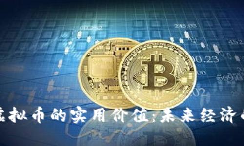 探索人民虚拟币的实用价值：未来经济的潜在力量