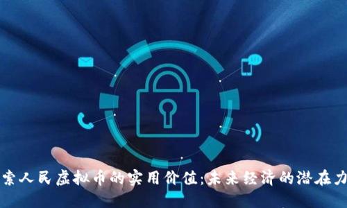 探索人民虚拟币的实用价值：未来经济的潜在力量