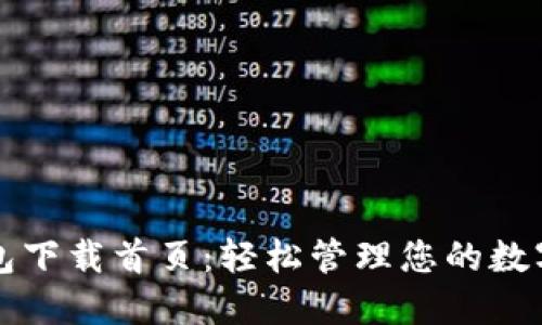 TP钱包下载首页：轻松管理您的数字资产