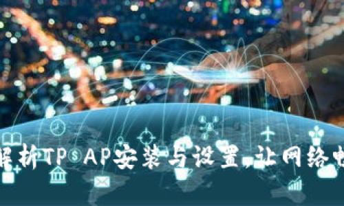 : 全面解析TP AP安装与设置，让网络畅通无阻