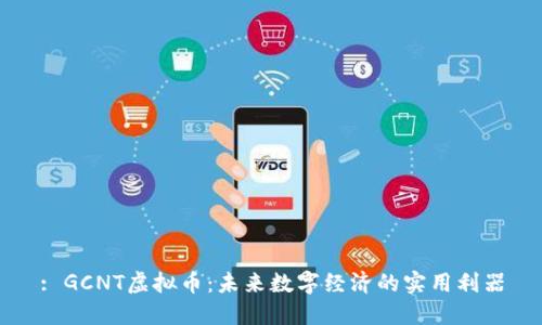 : GCNT虚拟币：未来数字经济的实用利器
