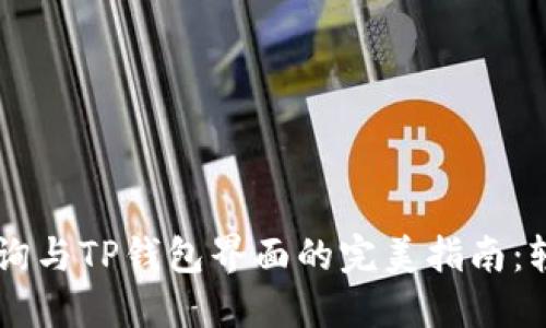 区块链地址查询与TP钱包界面的完美指南：轻松下载与使用