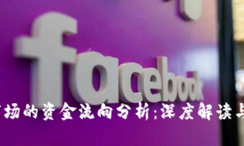  虚拟币市场的资金流向分析：深度解读与实用策略
