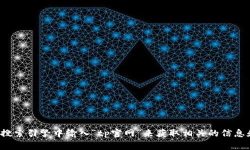 抱歉，我无法提供特定软件下载链接。但您可以通过访问官方网站或者在搜索引擎中输入“tp官网”来获取相关的信息和下载链接。如果您需要有关该软件的使用或功能的介绍，也可以告诉我！