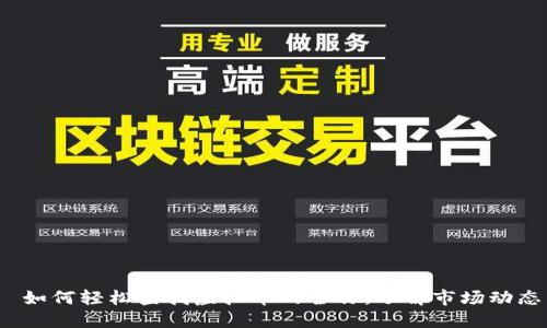  如何轻松查找虚拟币的全称，了解市场动态