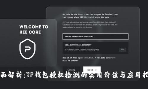 全面解析：TP钱包授权检测的实用价值与应用指南