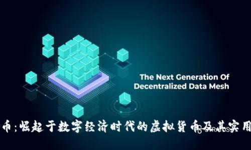 黑钻币：崛起于数字经济时代的虚拟货币及其实用价值