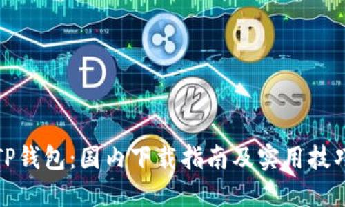 TP钱包：国内下载指南及实用技巧