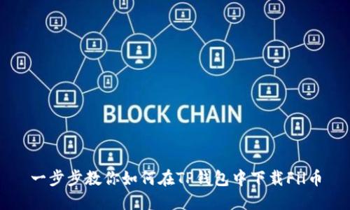 一步步教你如何在TP钱包中下载Fil币