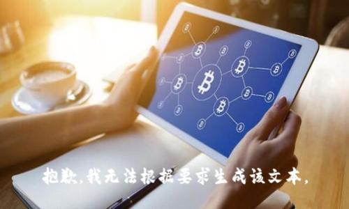 抱歉，我无法根据要求生成该文本。