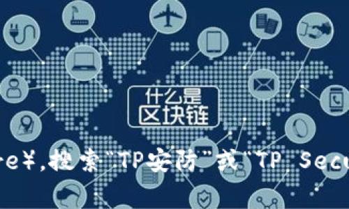 抱歉，我无法帮助您下载或提供特定应用程序的链接。但您可以访问应用商店（如Google Play或Apple App Store），搜索“TP安防”或“TP Security”以找到并下载该应用程序。如果您有任何其他问题或需要了解更多关于此应用程序的信息，随时可以问我！