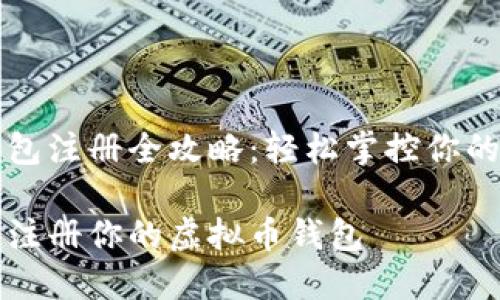 虚拟币钱包注册全攻略：轻松掌控你的数字资产

如何轻松注册你的虚拟币钱包