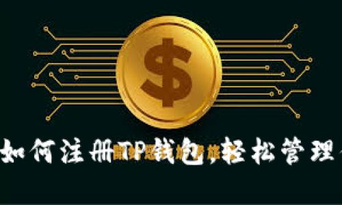 一步一步教你如何注册TP钱包，轻松管理你的数字资产！