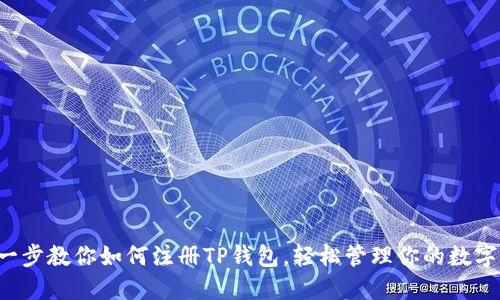 一步一步教你如何注册TP钱包，轻松管理你的数字资产！