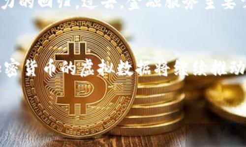 比特币的虚拟数据是指与比特币交易、区块链和网络活动相关的电子信息。这些数据反映了比特币网络中的各种活动，包括交易记录、用户账户、区块生成等。为了更深入地了解这一概念，下面我将详细介绍这些虚拟数据的各个方面。

1. 什么是比特币虚拟数据？
比特币的虚拟数据主要包括以下几个方面：
ul
    listrong交易数据：/strong每一笔比特币交易都会记录在区块链上，包括发送方和接收方的地址、交易金额、时间戳等信息。这些数据一旦被记录，就无法更改，确保了透明性和不可篡改性。/li
    listrong区块信息：/strong比特币网络通过区块链技术将交易分段存储成“区块”，每个区块中包含多个交易记录，以及该区块的哈希值和前一个区块的哈希值，从而形成链式结构。/li
    listrong用户信息：/strong虽然比特币本身是去中心化的，用户的真实身份信息在大多数情况下是匿名的，但每个用户在网络上的地址和交易行为依然可以追踪，从而形成用户的虚拟活动数据。/li
/ul

2. 针对比特币虚拟数据的技术背景
比特币的虚拟数据来源于一种称为区块链的分布式账本技术。这种技术具有去中心化的特性，使得每个参与者都能直接参与网络，而不需要依赖中介。区块链的记录是由网络中的“矿工”通过复杂的计算过程生成的。这种计算过程不仅保证了交易的安全性，还确保了虚拟数据的完整性和透明性。

3. 比特币虚拟数据的实用价值
比特币的虚拟数据具有多方面的实用价值：
ul
    listrong透明性：/strong所有的交易记录都可以在区块链上查看，任何人都可以验证交易的真实性，提升了信任度。/li
    listrong可追溯性：/strong每一笔交易都可以追溯到源头，因此在发生争议时，可以通过检查区块链来解决问题。/li
    listrong安全性：/strong由于数据的不可更改性和分布式存储，黑客攻击或伪造交易变得极为困难。/li
/ul

4. 比特币虚拟数据的未来发展方向
随着比特币及其他加密货币的普及，其虚拟数据的应用场景也在不断扩展。未来，我们可能会看到更多结合区块链技术的创新应用，例如智能合约、去中心化金融（DeFi）等。这些新兴应用将使得比特币虚拟数据不仅限于交易记录，还扩展到更多的金融服务和产品中。

5. 个人经历与思考
当我第一次接触比特币和虚拟数据时，我感到非常震惊和兴奋。记得那时候，我还是一名大学生，有一次在学校的技术研讨会上，听到关于比特币的演讲时，我的好奇心被激发了。当讲者提到区块链的透明性和不可篡改性时，我意识到这项技术不仅仅是金融的变革，还是一种新的信任机制。那时，我甚至幻想过未来的金融系统是怎样的，是否每个人都能平等参与其中。这种想法一直伴随着我的学习与成长，让我更加关注数字货币及其背后的技术。

6. 文化关联性与社会影响
比特币及其虚拟数据的出现，不仅仅是金融技术的进步，更是对传统金融体系的挑战和社会文化的冲击。在我看来，这种挑战反映了一种对权威的不满与反抗。在很多人眼中，比特币象征着自由、隐私与个人权力的回归。过去，金融服务主要掌握在少数金融机构手中，而比特币给予了普通人重新掌握自身财富的机会。

7. 结论
总的来说，比特币的虚拟数据在数字经济中占据了极其重要的地位。它不仅提高了交易的透明性与安全性，还为未来金融的发展提供了无限可能。随着技术的不断进步和市场的进一步成熟，比特币以及其他加密货币的虚拟数据将继续推动整个经济和社会的变革。而这场变革，值得我们每一个人去关注和参与。

通过以上的介绍，相信您已经对比特币的虚拟数据的意义和价值有了更深入的理解。希望这样的分享能激发您更深层次的思考，或者在参与数字货币的道路上获取更多的灵感和动力。