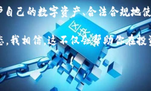 在这个信息化和数字化发展的时代，各种应用程序层出不穷，特别是在加密货币领域，钱包应用尤为重要。对于许多加密货币投资者而言，拥有一个安全、便捷的数字货币钱包是管理资产的基础。TP钱包作为一种流行的数字货币钱包，很多用户会问：“TP钱包安卓能下载吗？”

TP钱包简介
TP钱包是一款针对各种数字资产的多功能钱包。它支持多种主流的加密货币，提供便捷的发送、接收和交易等功能。用户能够轻松地管理自己的资产，并进行货币的兑换和转账。由于其安全性与用户友好的界面，TP钱包在加密货币社区内赢得了良好的声誉。

安卓设备上的TP钱包下载
对于安卓用户来说，TP钱包是完全可以下载的。你可以直接在谷歌Play商店或者TP钱包的官方网站找到下载链接。按照提示进行下载和安装即可。不过，由于某些地区对加密货币应用的限制，可能会导致无法在Play商店上找到TP钱包。这种情况下，用户可以选择去官方网站下载APK安装包。

如何安全地下载TP钱包
在下载任何数字货币钱包应用时，安全性是一个非常重要的考虑因素。为了确保你下载到的是真正的TP钱包，而不是仿冒软件，需要注意以下几点：
ul
    li始终通过官方网站或信誉好的应用商店下载。/li
    li查看应用的评测和用户反馈，以确保其安全性。/li
    li确保下载的文件没有被篡改，使用SHA-256等工具进行验证。/li
    li及时更新应用，随时获得最新的安全补丁和功能。/li
/ul

个人体验：数字钱包的选择
回想我刚开始接触区块链和加密货币的时候，选择一个合适的钱包真的是让我头疼。在那个时候，我并不知道如何选择安全性高、功能强的钱包，而是仅仅依靠一些朋友的推荐。最终，我选择了安装一个在社区中评价不错的钱包，而TP钱包正是之后我接触的其中一个。当时，我也是在网上查找信息，发现很多用户分享了他们使用TP钱包的优良体验，这让我更加肯定了自己的选择。

TP钱包的主要功能
TP钱包不仅仅是一个存储加密货币的工具，它还有很多实用的功能，受到用户们的热爱：
ul
    listrong多币种支持：/strongTP钱包支持多种不同的加密货币，包括比特币、以太坊等主流币种，这让用户可以在一个平台上管理各种资产。/li
    listrong安全性：/strongTP钱包采取多重签名和加密技术，为用户提供了安全保障，确保资产的安全。/li
    listrong用户友好的界面：/strong简单直观的设计让每个用户都能够快速上手，即便是新手也不需要太多技术背景。/li
    listrong去中心化：/strong作为去中心化钱包，用户完全控制自己的私钥，进一步提高了安全性。/li
/ul

使用TP钱包的感受
当我正式开始使用TP钱包时，我被它的界面和功能深深吸引。特别是交易的快速性和简易性，让我不再为繁琐的操作感到困扰。每当我需要转账或接收加密货币时，只需几步操作，便能够顺利完成。最初，我还因为不太熟悉而感到紧张，但随时间的流逝，我渐渐适应了这种便捷的方式。在体验过程中，我也享受到了数字货币市场的波动带来的乐趣与挑战。

总结与个人看法
对于许多想要涉及加密货币的朋友们来说，选择一个合适的钱包是至关重要的一步。TP钱包的下载对于安卓用户来说并不是问题。在这个信息快速变化的时代，学习如何保护自己的数字资产、合法合规地使用各种金融工具是每个投资者必须掌握的技能。TP钱包为我们提供了这样的可能性，让我们可以便捷、安全地管理自己的财富。

最后，作为一个过来人，我希望大家在下载和使用数字资产钱包时，一定要保持警惕，随时关注市场动态，适应不断变化的环境。同时，不要忘记时常反思自己的投资策略与心态，我相信，这不仅会帮助你在投资中取得成功，还能在生活中带来更多积极的变化。

希望大家都能找到适合自己的数字货币钱包，并在数字资产的道路上越走越远！