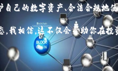 在这个信息化和数字化发展的时代，各种应用程序层出不穷，特别是在加密货币领域，钱包应用尤为重要。对于许多加密货币投资者而言，拥有一个安全、便捷的数字货币钱包是管理资产的基础。TP钱包作为一种流行的数字货币钱包，很多用户会问：“TP钱包安卓能下载吗？”

TP钱包简介
TP钱包是一款针对各种数字资产的多功能钱包。它支持多种主流的加密货币，提供便捷的发送、接收和交易等功能。用户能够轻松地管理自己的资产，并进行货币的兑换和转账。由于其安全性与用户友好的界面，TP钱包在加密货币社区内赢得了良好的声誉。

安卓设备上的TP钱包下载
对于安卓用户来说，TP钱包是完全可以下载的。你可以直接在谷歌Play商店或者TP钱包的官方网站找到下载链接。按照提示进行下载和安装即可。不过，由于某些地区对加密货币应用的限制，可能会导致无法在Play商店上找到TP钱包。这种情况下，用户可以选择去官方网站下载APK安装包。

如何安全地下载TP钱包
在下载任何数字货币钱包应用时，安全性是一个非常重要的考虑因素。为了确保你下载到的是真正的TP钱包，而不是仿冒软件，需要注意以下几点：
ul
    li始终通过官方网站或信誉好的应用商店下载。/li
    li查看应用的评测和用户反馈，以确保其安全性。/li
    li确保下载的文件没有被篡改，使用SHA-256等工具进行验证。/li
    li及时更新应用，随时获得最新的安全补丁和功能。/li
/ul

个人体验：数字钱包的选择
回想我刚开始接触区块链和加密货币的时候，选择一个合适的钱包真的是让我头疼。在那个时候，我并不知道如何选择安全性高、功能强的钱包，而是仅仅依靠一些朋友的推荐。最终，我选择了安装一个在社区中评价不错的钱包，而TP钱包正是之后我接触的其中一个。当时，我也是在网上查找信息，发现很多用户分享了他们使用TP钱包的优良体验，这让我更加肯定了自己的选择。

TP钱包的主要功能
TP钱包不仅仅是一个存储加密货币的工具，它还有很多实用的功能，受到用户们的热爱：
ul
    listrong多币种支持：/strongTP钱包支持多种不同的加密货币，包括比特币、以太坊等主流币种，这让用户可以在一个平台上管理各种资产。/li
    listrong安全性：/strongTP钱包采取多重签名和加密技术，为用户提供了安全保障，确保资产的安全。/li
    listrong用户友好的界面：/strong简单直观的设计让每个用户都能够快速上手，即便是新手也不需要太多技术背景。/li
    listrong去中心化：/strong作为去中心化钱包，用户完全控制自己的私钥，进一步提高了安全性。/li
/ul

使用TP钱包的感受
当我正式开始使用TP钱包时，我被它的界面和功能深深吸引。特别是交易的快速性和简易性，让我不再为繁琐的操作感到困扰。每当我需要转账或接收加密货币时，只需几步操作，便能够顺利完成。最初，我还因为不太熟悉而感到紧张，但随时间的流逝，我渐渐适应了这种便捷的方式。在体验过程中，我也享受到了数字货币市场的波动带来的乐趣与挑战。

总结与个人看法
对于许多想要涉及加密货币的朋友们来说，选择一个合适的钱包是至关重要的一步。TP钱包的下载对于安卓用户来说并不是问题。在这个信息快速变化的时代，学习如何保护自己的数字资产、合法合规地使用各种金融工具是每个投资者必须掌握的技能。TP钱包为我们提供了这样的可能性，让我们可以便捷、安全地管理自己的财富。

最后，作为一个过来人，我希望大家在下载和使用数字资产钱包时，一定要保持警惕，随时关注市场动态，适应不断变化的环境。同时，不要忘记时常反思自己的投资策略与心态，我相信，这不仅会帮助你在投资中取得成功，还能在生活中带来更多积极的变化。

希望大家都能找到适合自己的数字货币钱包，并在数字资产的道路上越走越远！
