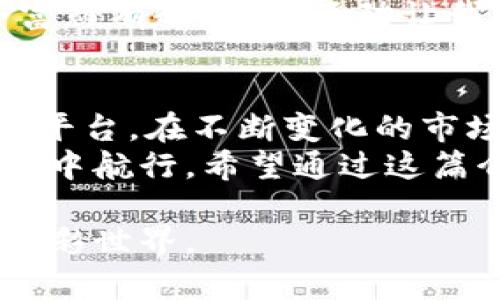  完美掌控数字资产的利器：TP钱包APP官方安卓版下载指南 / 
 guanjianci 数字钱包, TP钱包, 区块链 /guanjianci 

数字钱包的崛起与重要性
在数字化时代的浪潮中，数字资产的管理显得尤为重要。我们生活在一个信息爆炸的时代，越来越多的人意识到传统金融体系的局限性，转而寻求更加便捷、安全和灵活的方式来管理自己的财富。在这样的背景下，数字钱包的角色愈发突出，成为许多投资者和普通用户日常生活中不可或缺的工具。
我小时候并没有接触过数字货币，只是跟着父母了解一些传统的金融知识。想起当时的我，即对复杂的银行业务感到无从下手，更别提如何管理自己的资产了。而现在，随着科技的进步，TP钱包这样的数字钱包的出现，让我深刻感受到金融科技的魅力。

TP钱包的特色与功能
TP钱包作为一款专业的数字钱包应用，在用户体验、功能设计和安全性方面都表现得相当出色。首先，它支持多种类型的数字资产，用户可以轻松管理包括比特币、以太坊等主流加密货币，以及许多新兴的区块链项目。
其次，TP钱包还提供了内置的去中心化交易所（DEX）功能，用户可以在钱包内直接进行资产的交换和交易，无需额外使用其他平台。这种便捷性不仅提升了用户体验，也降低了交易的时间成本。我个人非常喜欢在这个平台上进行交易，因为它简化了整个流程，让一切变得轻松许多。

安全性保障的多重机制
在数字资产的管理中，安全性是一个不得不关注的话题。TP钱包采取了多重安全措施，如私钥本地存储、双重身份验证等，确保用户资产的安全。每当我使用TP钱包进行交易时，心里都感到踏实，毕竟我的资产是由高强度的安全机制保护的。
记得有一次，我的朋友在使用另一款钱包时遭遇了黑客攻击，损失惨重。这让我意识到，选择一个安全可靠的钱包是多么重要。因此，在使用TP钱包的这段时间内，我不仅享受到了便利的交易体验，也对其安全性充满信心。

如何下载与安装TP钱包APP
下载TP钱包的过程非常简单，用户可以通过官方网站或各大应用商店（如Google Play和Apple App Store）进行下载安装。只需搜索“TP钱包”，即可找到官方版本的APP，点击下载按钮，等待其完成安装即可。
对于我来说，下载新应用总是伴随着一份激动，因为它意味着我将体验新的功能和服务。等我亲自使用TP钱包后，果然没有让我失望，界面友好、操作简单，一切都显得如此自然。

用户社区与文化氛围
TP钱包不仅是一个单纯的数字钱包，它还建立了极具活力的用户社区。在这里，用户们可以分享经验、讨论策略，甚至参与社区活动，这种氛围让我倍感亲切。作为一名用户，我不仅在这里找到了关于数字资产管理的实用知识，也结识了很多志同道合的朋友。
参与社区活动时，我常常能感受到一种强烈的归属感。人们热衷于分享自己的投资经历、成功与否的故事，让原本单调的金融投资变得丰富而有趣。这种互动让我想起了我小时候在学校参与的各种社团活动，那时候的我总是充满期待。

结语：拥抱未来的可能性
TP钱包的出现，标志着一个新的时代的到来。它不仅仅是一个管理资产的工具，更是一个连接用户、分享经验、推动数字资产应用与发展的平台。在不断变化的市场中，我们需要紧跟潮流，拥抱未来的可能性。
随着我的人生历程一步步向前，我感受到了技术革新对生活的巨大影响。TP钱包是我在这条路上的一盏明灯，指引着我在数字资产的海洋中航行。希望通过这篇介绍，更多的人能够了解TP钱包，享受数字资产管理的乐趣。

无论你是数字货币的新手还是有经验的投资者，TP钱包都能为你提供实用的帮助和独特的体验。让我们一同迈向未来，掌握数字资产的精彩世界。