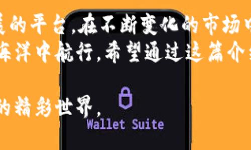   完美掌控数字资产的利器：TP钱包APP官方安卓版下载指南 / 
 guanjianci 数字钱包, TP钱包, 区块链 /guanjianci 

数字钱包的崛起与重要性
在数字化时代的浪潮中，数字资产的管理显得尤为重要。我们生活在一个信息爆炸的时代，越来越多的人意识到传统金融体系的局限性，转而寻求更加便捷、安全和灵活的方式来管理自己的财富。在这样的背景下，数字钱包的角色愈发突出，成为许多投资者和普通用户日常生活中不可或缺的工具。
我小时候并没有接触过数字货币，只是跟着父母了解一些传统的金融知识。想起当时的我，即对复杂的银行业务感到无从下手，更别提如何管理自己的资产了。而现在，随着科技的进步，TP钱包这样的数字钱包的出现，让我深刻感受到金融科技的魅力。

TP钱包的特色与功能
TP钱包作为一款专业的数字钱包应用，在用户体验、功能设计和安全性方面都表现得相当出色。首先，它支持多种类型的数字资产，用户可以轻松管理包括比特币、以太坊等主流加密货币，以及许多新兴的区块链项目。
其次，TP钱包还提供了内置的去中心化交易所（DEX）功能，用户可以在钱包内直接进行资产的交换和交易，无需额外使用其他平台。这种便捷性不仅提升了用户体验，也降低了交易的时间成本。我个人非常喜欢在这个平台上进行交易，因为它简化了整个流程，让一切变得轻松许多。

安全性保障的多重机制
在数字资产的管理中，安全性是一个不得不关注的话题。TP钱包采取了多重安全措施，如私钥本地存储、双重身份验证等，确保用户资产的安全。每当我使用TP钱包进行交易时，心里都感到踏实，毕竟我的资产是由高强度的安全机制保护的。
记得有一次，我的朋友在使用另一款钱包时遭遇了黑客攻击，损失惨重。这让我意识到，选择一个安全可靠的钱包是多么重要。因此，在使用TP钱包的这段时间内，我不仅享受到了便利的交易体验，也对其安全性充满信心。

如何下载与安装TP钱包APP
下载TP钱包的过程非常简单，用户可以通过官方网站或各大应用商店（如Google Play和Apple App Store）进行下载安装。只需搜索“TP钱包”，即可找到官方版本的APP，点击下载按钮，等待其完成安装即可。
对于我来说，下载新应用总是伴随着一份激动，因为它意味着我将体验新的功能和服务。等我亲自使用TP钱包后，果然没有让我失望，界面友好、操作简单，一切都显得如此自然。

用户社区与文化氛围
TP钱包不仅是一个单纯的数字钱包，它还建立了极具活力的用户社区。在这里，用户们可以分享经验、讨论策略，甚至参与社区活动，这种氛围让我倍感亲切。作为一名用户，我不仅在这里找到了关于数字资产管理的实用知识，也结识了很多志同道合的朋友。
参与社区活动时，我常常能感受到一种强烈的归属感。人们热衷于分享自己的投资经历、成功与否的故事，让原本单调的金融投资变得丰富而有趣。这种互动让我想起了我小时候在学校参与的各种社团活动，那时候的我总是充满期待。

结语：拥抱未来的可能性
TP钱包的出现，标志着一个新的时代的到来。它不仅仅是一个管理资产的工具，更是一个连接用户、分享经验、推动数字资产应用与发展的平台。在不断变化的市场中，我们需要紧跟潮流，拥抱未来的可能性。
随着我的人生历程一步步向前，我感受到了技术革新对生活的巨大影响。TP钱包是我在这条路上的一盏明灯，指引着我在数字资产的海洋中航行。希望通过这篇介绍，更多的人能够了解TP钱包，享受数字资产管理的乐趣。

无论你是数字货币的新手还是有经验的投资者，TP钱包都能为你提供实用的帮助和独特的体验。让我们一同迈向未来，掌握数字资产的精彩世界。