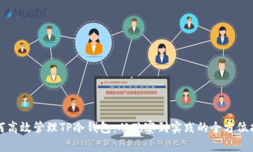 如何高效管理TP冷钱包：从观察到实践的全方位指南