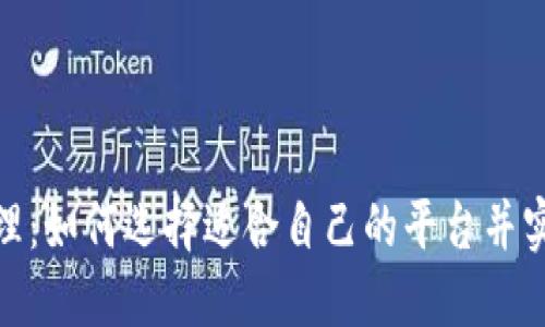 数字虚拟币代理：如何选择适合自己的平台并实现收益最大化