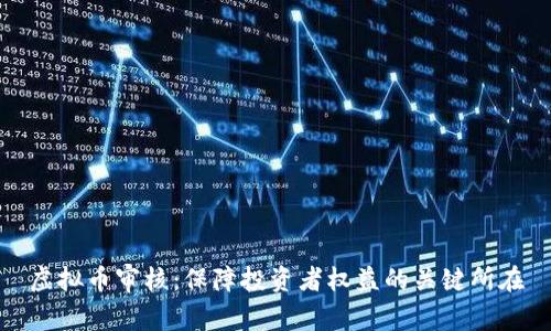 虚拟币审核：保障投资者权益的关键所在