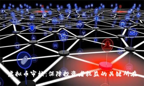 虚拟币审核：保障投资者权益的关键所在