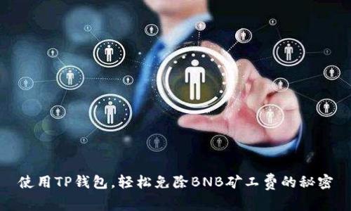 使用TP钱包，轻松免除BNB矿工费的秘密