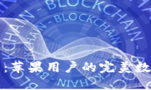 TP钱包官方下载：苹果用户的完美数字资产管理工具