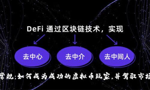 打破常规：如何成为成功的虚拟币玩家，并驾驭市场浪潮