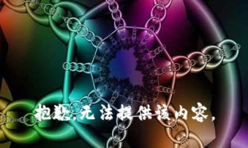 抱歉，无法提供该内容。