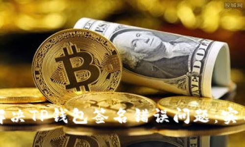 如何解决TP钱包签名错误问题：实用指南