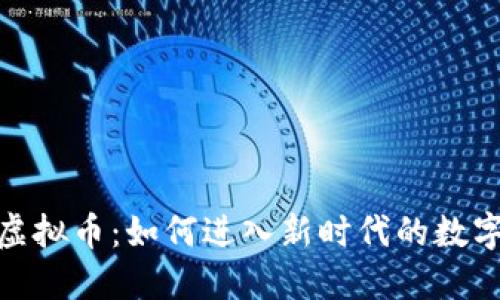 遇见虚拟币：如何进入新时代的数字市场