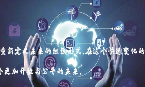 虚拟币DAO（Decentralized Autonomous Organization，去中心化自治组织）是一种基于区块链技术的组织形式，通常在加密货币和区块链项目中使用。DAO的智能合约通常被部署在区块链上，通过代码来管理组织的规则和运作，参与者可以通过持有代币来投票和参与决策，形成一种去中心化的管理机制。

### DAO的基本概念

什么是DAO？

DAO是一种以去中心化和自治为核心的组织形式。与传统组织相比，DAO不依赖于中心化的领导者或管理层，而是通过智能合约来实现组织的管理和运营。所有参与者都可以通过持有特定的代币来投票，对项目的发展方向、资金使用、新成员的加入等进行决策。这样的机制保障了参与者在组织中的权力与义务的平衡。

DAO的运作方式

在DAO中，所有的规则和决策流程都通过智能合约来执行。参与者通过持有代币参与投票，每个代币代表一定的投票权。在决定特定问题时，按照投票的结果，智能合约将自动执行预设的操作。这种机制不仅提高了透明度，还减少了人为干预的可能性，提高了决策效率。

### DAO带来的创新与挑战

DAO的优势

1. **去中心化**：DAO的去中心化特性使组织免于传统管理层的束缚，让每位参与者都能直接表达自己的意见。
2. **透明性**：所有决策和资金流动都记录在区块链上，任何人都可以随时查看，确保了高度的透明性。
3. **全球参与**：由于DAO是基于区块链的，世界各地的人都可以参与其中，提高了组织的多样性与创新性。

DAO的挑战

尽管DAO有诸多优势，但其运作也面临一定的挑战。首先，智能合约的代码质量和安全性至关重要，若存在漏洞，可能会导致资产损失。其次，投票机制可能会被少数大型代币持有者操控，导致决策的不公平。此外，法律和监管问题也是DAO亟待解决的难题，许多国家尚未对其进行明确的法律定义，可能会影响其合规性。

### 个人观点与经历

对DAO的个人看法

在我接触区块链的初期，EDA（Ethical Decentralized Autonomous Organization）这类概念让我感到无比兴奋。去中心化让我想到民主和自由。每个人都能参与决策，而不是由少数人来决定一切，这让我有种重温小时候班级选班长的感觉。那时候，我们每个人的声音都能被考虑，我们的选择能够影响班级的未来。

然而，随着我对DAO的深入了解，我也意识到这种机制的复杂与脆弱。一方面，理想中的去中心化治理带来了创新与公平，另一方面，许多DAO项目在现实中却遭遇了资金安全与治理失效的困境。这让我反思，在追求去中心化的同时，我们是否也需要一种平衡，确保每位参与者的声音被有效且公正地倾听。

### DAO的未来展望

DAO在未来的可能性

随着区块链技术的不断发展，DAO可能会在更多的领域发挥作用。例如，在艺术、文化、教育等领域，通过DAO组织的活动或项目可能会实现更广泛的社会参与与共享。不过，要实现这一目标，DAO需要在法律、技术和社会层面上都得到充分的普及与成熟。

未来的DAO或许会借助人工智能和大数据技术，提升决策效率与准确性。同时，通过更好的用户界面设计，让即便是非技术背景的人也能轻松参与DAO的决策过程。可以想象，未来会有更多人加入到去中心化的治理中，真正践行“人人参与”的理想。

### 总结

结论

DAO作为一种新兴的组织形式，为我们提供了一种去中心化、自主自治的管理方式。尽管面临诸多挑战，但是其创新的理念和实践极有可能重新定义未来的组织形式。在这个快速变化的时代，我们每个人都应该保持对新技术和新模式的开放态度，积极探索未来可能带来的各种机会，努力在这一新兴领域中找到自己的位置。

伴随着对DAO结构和实践的不断探索，我深信去中心化的理念能为未来社会带来更多积极的变革。希望更多的人能参与其中，共同构建一个更加开放与公平的未来。