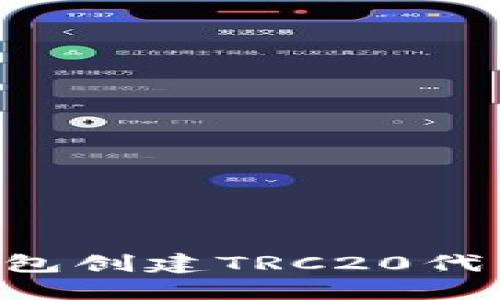 如何通过TP钱包创建TRC20代币：一步步指南