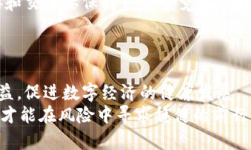 盗窃虚拟币定性：揭开数字资产背后的法律面纱

虚拟币, 盗窃, 法律/guanjianci

引言：数字时代的财富新生
在这个数字化快速发展的时代，虚拟币已经不再是一个简单的概念，而是一种新兴的财富形式。我第一次听说比特币是在大学时期，那时我还对它的价值有些迟疑，觉得这只是一种泡沫。然而，随着越来越多的人开始投资虚拟金币，其真实价值逐渐浮出水面。如今，虚拟币不仅在经济活动中扮演着重要角色，还涉及到了许多法律问题，特别是盗窃这一问题，更是让人关注不已。在这个领域，对盗窃虚拟币的定性与法律分析显得尤为重要。

虚拟币的定义与特征
首先，我们来探讨一下虚拟币的基本概念。虚拟币是一种基于区块链技术的数字货币，具有去中心化、匿名性、不可篡改等特征。与传统货币相比，虚拟币的交易成本低，跨国支付速度快，这使得它在全球范围内得到了广泛应用。但同时，虚拟币的匿名性也使其成为非法交易、洗钱等违法行为的温床，更引发了关于盗窃问题的热议。

盗窃虚拟币的法律背景
盗窃虚拟币的法律定性实则极其复杂。在中国，虽然《刑法》中并没有直接涉及虚拟币的规定，但关于盗窃罪的相关条款可以在一定程度上适用于虚拟币的盗窃行为。一方面，虚拟币作为一种财产，其使用者对于其拥有的虚拟币拥有合法的所有权。另一方面，由于虚拟币的特殊性，盗窃虚拟币的行为很难用传统的法律框架来解读，这就给法律实践带来了诸多挑战。

盗窃虚拟币的表现形式
在实际生活中，盗窃虚拟币的方式多种多样，常见的表现形式包括黑客攻击、钓鱼网站、社交工程等。记得有一次，我身边的朋友被钓鱼网站骗走了不少比特币，当时我真心为他感到惋惜。他曾经信誓旦旦地告诉我，自己深知如何保护自己的数字资产，但最终还是因为一时的疏忽而受到损失。通过这件事情，我深刻体会到虚拟币安全的重要性。

案例分析：盗窃虚拟币的司法实践
我们来看几个实际案例。在2018年，一起涉及虚拟币交易所的盗窃案引起了广泛关注。黑客通过技术手段侵入交易所，窃取了价值数百万美元的虚拟币。当法院进行审理时，辩护律师提出该案件是否适用传统盗窃罪的问题，最终法院认定这是一起经济诈骗案件，并对相关责任人进行了刑事处罚。
这个案例的审判结果似乎为虚拟币盗窃行为的法律定性提供了借鉴，强调了对虚拟资产的保护。但在不同国家和地区，对虚拟币盗窃的法律解释和适用却可能大相径庭，这也为跨境盗窃案件增添了复杂性。

心理与行为：盗窃虚拟币背后的动机
从心理学角度来看，盗窃虚拟币的行为普遍与贪婪、冲动相关。许多盗窃虚拟币的行为人往往被高额的利润所吸引，产生了冒险的心理。回想起我曾经在校园里的日子，我们常常围坐在一起讨论各种新兴的投资项目，有的人甚至一度想通过“快速致富”的方式来实现人生逆袭，最终却可能误入歧途。
我也记得一位同学曾试图调查一些盗贼的心理，他说他想了解那些盗窃虚拟币的人究竟在想什么。通过一系列的访谈，他发现高风险、高回报的特点吸引了许多人参与其中，但这些参与者对法律的轻忽往往导致了悲剧性的结局。

应对盗窃虚拟币：提升安全意识和法律防范
在面对普遍存在的盗窃风险时，如何加强个人的安全意识就显得尤为重要。首先，使用强密码、双重验证等手段来保护自己的数字资产是基本的保障。其次，定期更新个人信息并提高警惕，对于可疑的链接和交易要保持高度警觉。在大学期间，我身边的一个学姐就因为使用简单的密码而导致比特币被盗，直到现在，她依旧很后悔。
其次，了解与虚拟币相关的法律法规，以及如何通过法律手段来维护自己的权益，同样是十分必要的。只有当我们具备了这样的知识，才能更有效地应对潜在的风险。

结论：未来的虚拟币与法律之路
随着虚拟币的发展，未来的法律界定将变得愈加清晰。我们期望在不久的将来，更多的国家能够出台有关虚拟币的法律规定，以应对不断增长的盗窃行为。毕竟，只有健全的法律体系才能保护投资者的权益，促进数字经济的健康发展。
在我的生活中，虚拟币的故事仍在继续。借助这次写作，我希望能够引发更多人对虚拟币及其法律问题的关注，也希望能够提醒大家在数字财富面前保持警惕。人生就像投资，有赚也有赔，然而，唯有警惕，才能在风险中寻求稳健的前行。