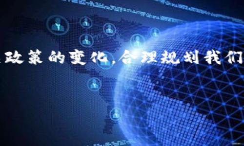 虚拟币，或称加密货币，是在近年来风靡全球的一种数字货币。它通过区块链技术进行管理和交易，因其去中心化的特性而受到广泛关注。然而，随着虚拟币的普及，监管问题也逐渐显露出来，各国政府和监管机构纷纷采取措施以规范这一新兴市场。

虚拟币的全球监管现状

不同国家对于虚拟币的监管态度各异，形成了“监管各异”的局面。在一些国家，虚拟币被视为合法货币，可以自由交易，而另一些国家则采取严厉的禁止措施。比如，中国自2017年以来对ICO（首次代币发行）和交易所进行了严格的监管，而美国则通过证券交易委员会（SEC）和商品期货交易委员会（CFTC）进行监管。

中国的虚拟币监管

在中国，虚拟币的监管主要由人民银行、银监会和证监会负责。人民银行于2017年出台了禁止ICO的文件，强调虚拟币不能作为法定货币流通，强调要防范金融风险。这一系列措施使得许多虚拟币交易平台被迫关闭。

我记得在2016年，那时虚拟币刚开始流行，许多人都对其投资抱有期望。那时我周围的朋友们纷纷开始投资比特币，有的人甚至因此赚了不少钱。然而，随着监管的加强，许多人开始感到恐慌，担心自己的投资会被套牢。可以说，监管无疑对国家的金融体系稳定起到了维护作用，但对许多普通投资者来说，却是一种“被迫”退出的无奈。

美国的虚拟币监管

在美国，虚拟币的监管主要分为两部分：证券监管和商品监管。证券交易委员会（SEC）主要关注虚拟币是否属于证券，如果是，则需要遵循相应的证券法规。而商品期货交易委员会（CFTC）则将虚拟币视为商品，对其交易进行监管。

这一监管体系为许多初创企业的融资提供了希望。例如，某些项目通过合规的方式进行ICO或STO（证券型代币发行），获得了合法的资金流入。对于我来说，这就像是看到了在阴霾中闪烁的希望，许多创业者通过合法的方式获得资金，能够进行更有创意和价值的项目，推动科技的发展。

欧洲的虚拟币监管

在欧洲，监管机构的立场也各有不同。根据欧洲证券和市场管理局（ESMA）的规定，虚拟币的监管主要集中在防止资金洗钱和保护投资者。此外，许多欧盟国家正在研究如何通过立法来加强对虚拟币市场的管控。

尽管已有一些监管措施，但许多投资者仍然在寻找合法交易的灰色地带。有时候，我会想，如果能有一个跨国的统一监管标准，该有多好！这不仅能够保护投资者的权益，还能够防止资金的流失。

未来的监管走向

未来，虚拟币的监管将朝着更加规范和透明的方向发展。随着技术的不断进步，去中心化金融（DeFi）将成为对传统金融行业的有力补充。然而，如何在保护投资者的同时，不扼杀技术创新，将成为全球监管机构面临的重大挑战。

我相信，虚拟币的未来充满无限可能。就像当年互联网的发展一样，虽然面临种种挑战，但最终仍然改变了我们的生活。或许在未来的某一天，虚拟币将真正融入我们的日常生活，成为一种安全、便捷的交易方式。

结束语

总之，虚拟币的监管问题是一个复杂而又充满争议的话题。各国的不同监管措施反映了其对虚拟币市场的不同态度。作为个体投资者，我们需要关注相关政策的变化，合理规划我们的投资。同时，也希望未来能够有更加合理和透明的监管框架，让每一个参与者都能在这个新兴市场中找到自己的位置。

虚拟币, 监管, 加密货币/guanjianci 
虚拟币的监管现状与未来发展探讨