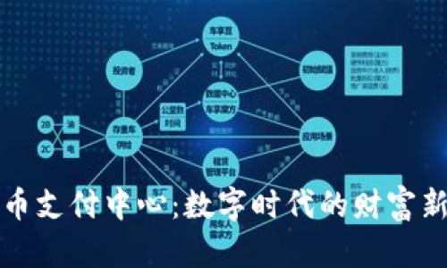 虚拟币支付中心：数字时代的财富新机遇