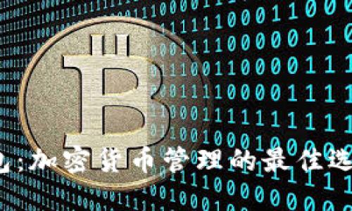 TP钱包：加密货币管理的最佳选择吗？
