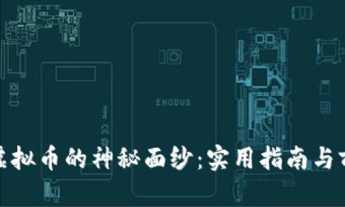 如何破解虚拟币的神秘面纱：实用指南与前瞻性思考